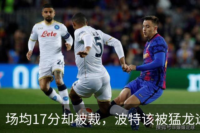 场均17分却被裁，波特该被猛龙远远躲开