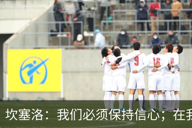 坎塞洛：我们必须保持信心；在我看来亚马尔最配得上拿金球奖
