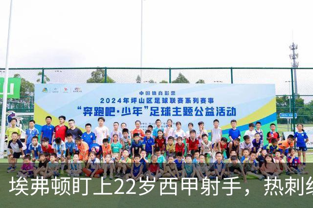 埃弗顿盯上22岁西甲射手，热刺纽卡等四队同抢