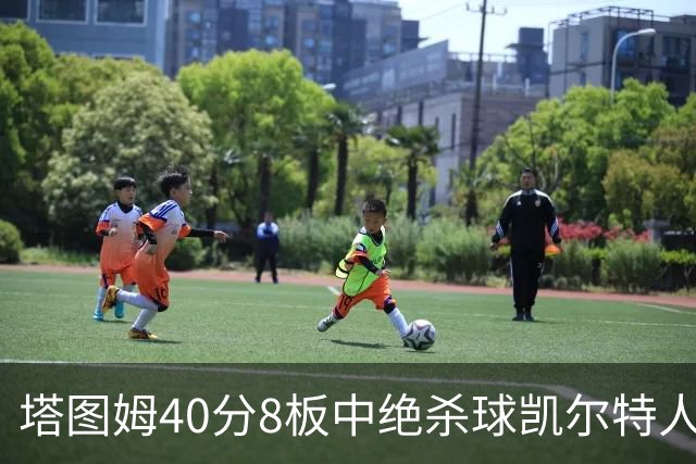 塔图姆40分8板中绝杀球凯尔特人OT破篮网3连胜，乔治20+7+7