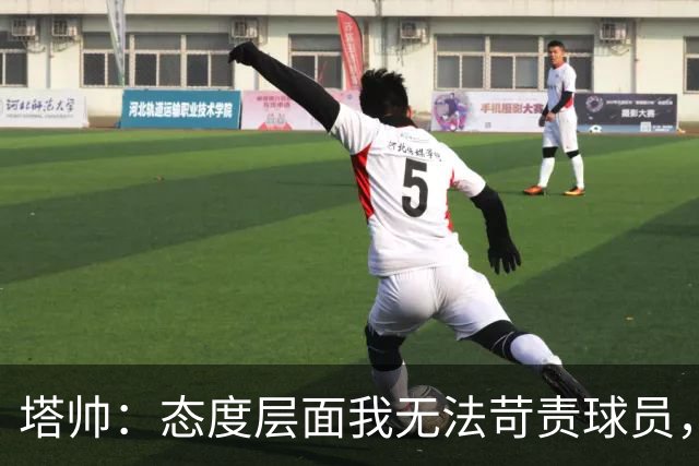 塔帅：态度层面我无法苛责球员，否则我现在已经暴跳如雷了