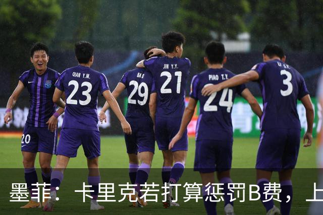 墨菲：卡里克若打算惩罚B费，上一场就该直接把他移出大名单