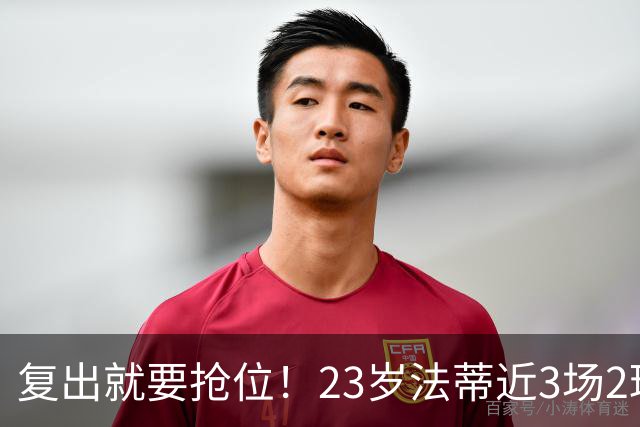 复出就要抢位！23岁法蒂近3场2球，20岁队友本季已轰8球