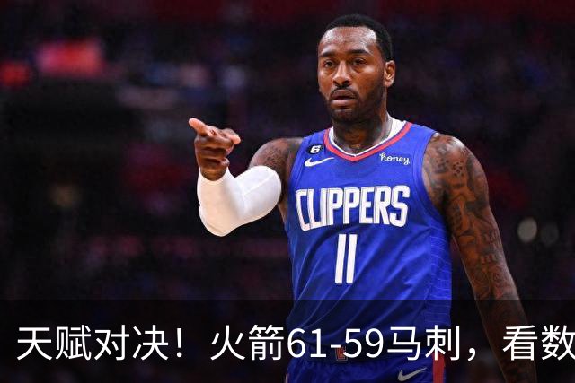 天赋对决！火箭61-59马刺，看数据：他是头号功臣！