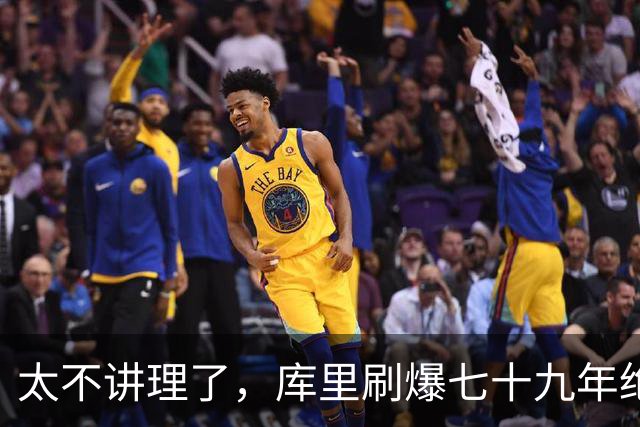 太不讲理了，库里刷爆七十九年绝无仅有纪录，“一百％命中率”