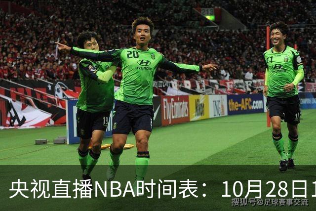 央视直播NBA时间表：10月28日11：00，CCTV5直播湖人VS开拓者