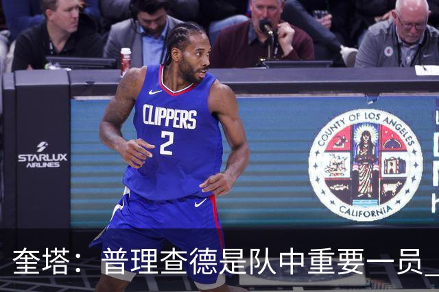 奎塔：普理查德是队中重要一员 他命中高难度三分会变得很难限制