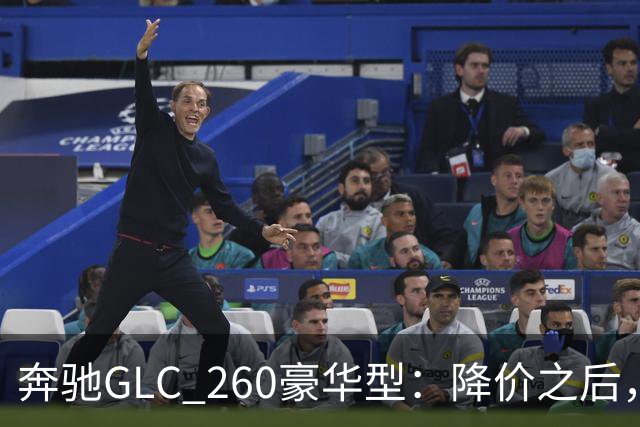 奔驰GLC_260豪华型：降价之后，账还得接着算