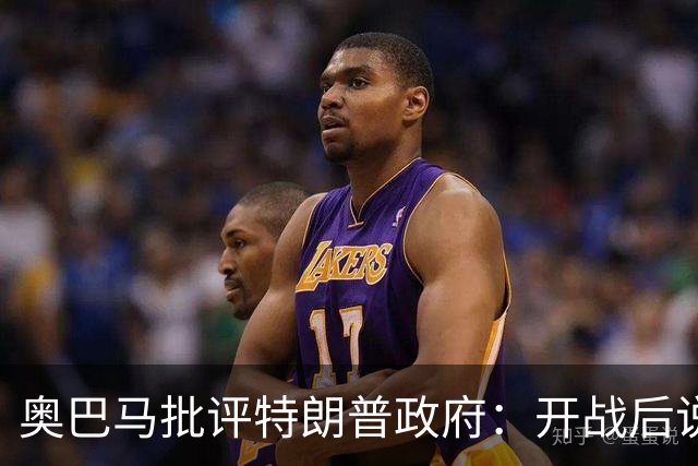 奥巴马批评特朗普政府：开战后说“这是最伟大战争”，但美国不仅没胜利，反而让伊朗有了控制霍尔木兹海峡“一票否决权”、战略地位更稳固