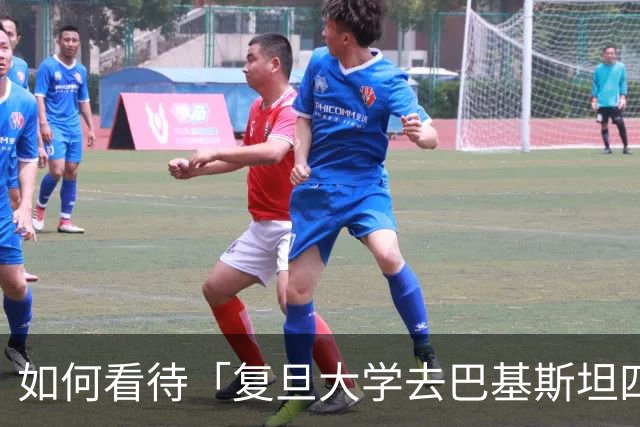 如何看待「复旦大学去巴基斯坦四所大学招博士生，提供全额奖学金，免学费住宿费，还发津贴」？