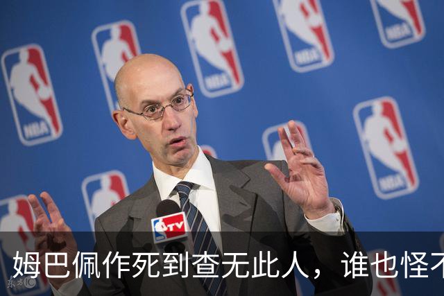 姆巴佩作死到查无此人，谁也怪不了
