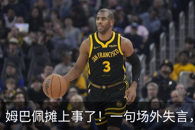 姆巴佩摊上事了！一句场外失言，丢掉中国市场大蛋糕