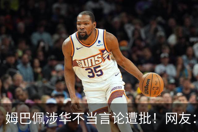 姆巴佩涉华不当言论遭批！网友：伤害中国人民感情 皇马已多次犯错