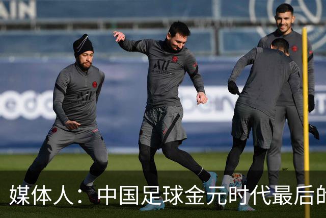媒体人：中国足球金元时代最后的遗产消耗完毕