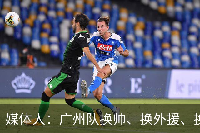 媒体人：广州队换帅、换外援、换打法使徐昕上场时间减少数据下滑