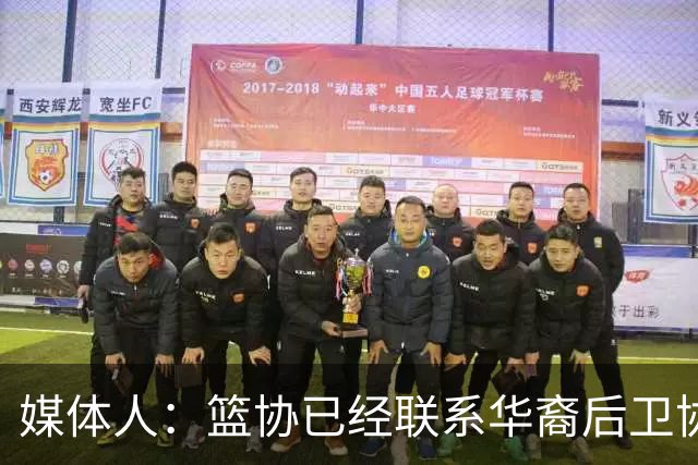 媒体人：篮协已经联系华裔后卫协商入籍办理