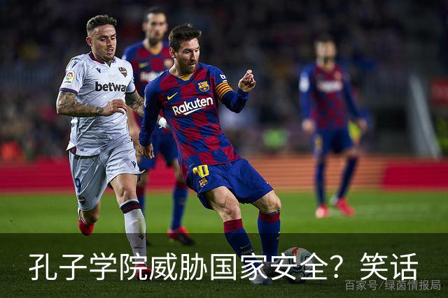 孔子学院威胁国家安全？笑话