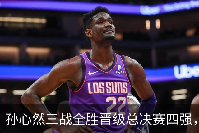 孙心然三战全胜晋级总决赛四强，中国双子星广州扬威携手进四强