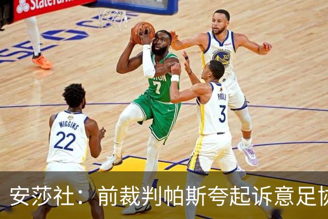 安莎社：前裁判帕斯夸起诉意足协被驳回，法院认定无雇佣关系