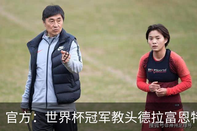 官方：世界杯冠军教头德拉富恩特荣膺2026年男足最佳主帅奖
