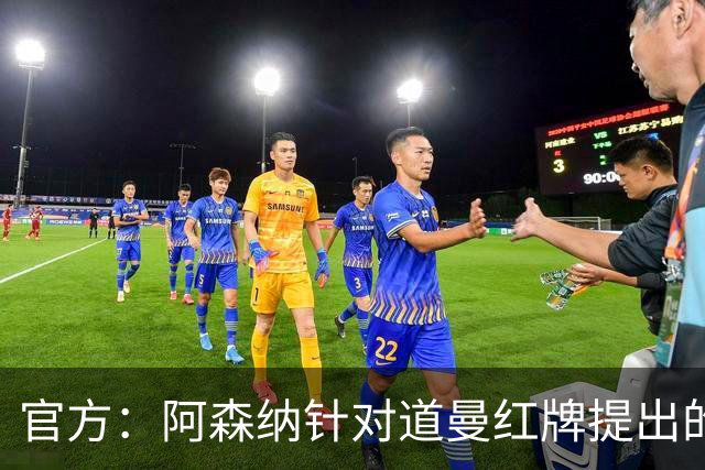 官方：阿森纳针对道曼红牌提出的上诉遭驳回，球员将停赛三场
