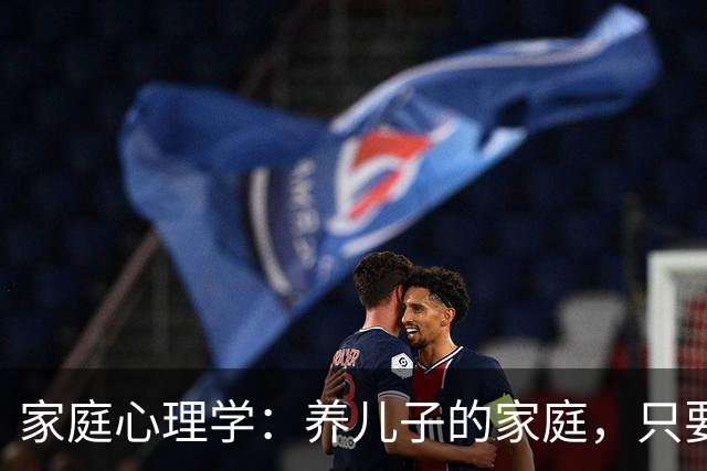 家庭心理学：养儿子的家庭，只要儿子结婚后搬出去单过，不出五年，父母和儿子基本上就变成了逢年过节才见面的远亲