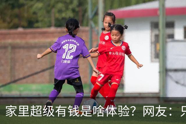 家里超级有钱是啥体验？网友：只幻想过，但从未没体验过