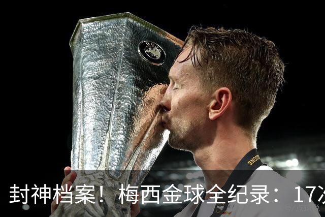 封神档案！梅西金球全纪录：17次入围8次捧杯，39岁依旧稳居第五