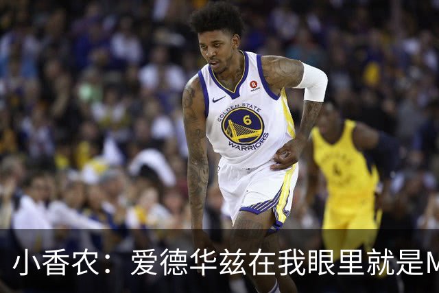 小香农：爱德华兹在我眼里就是MVP，缺阵也能击败任何对手