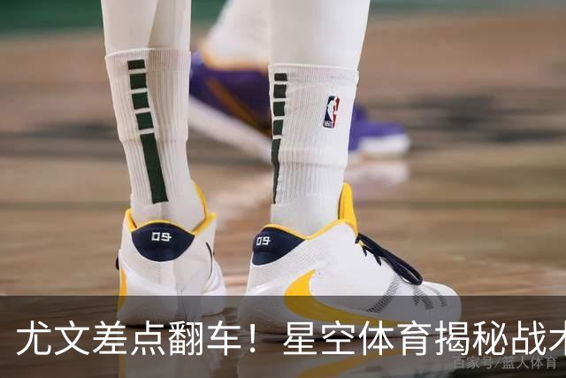 尤文差点翻车！星空体育揭秘战术无序引热议，意甲竞争力再遭质疑