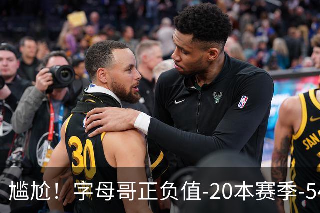 尴尬！字母哥正负值-20本赛季-54 他不在热火才有高潮