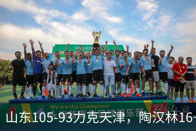 山东105-93力克天津，陶汉林16+12，王岚嵚15分，沙克尔福德30+6