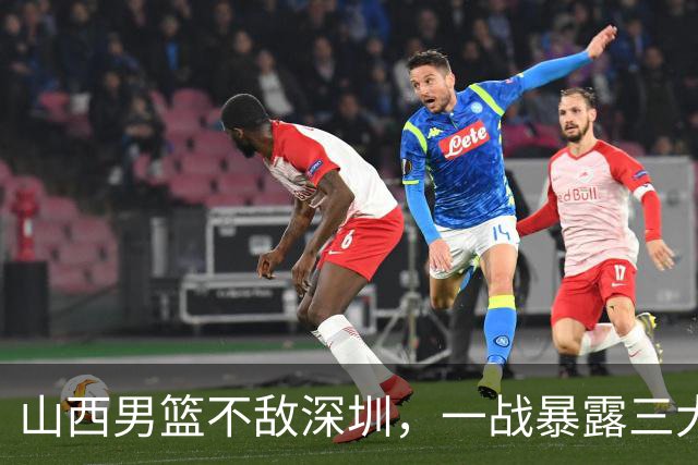 山西男篮不敌深圳，一战暴露三大致命问题，尤其第三个