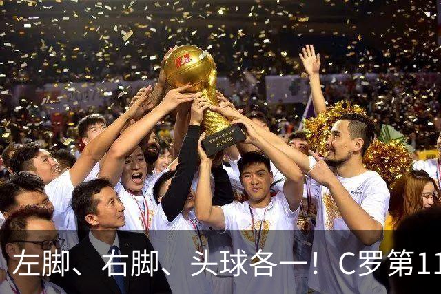 左脚、右脚、头球各一！C罗第11次完美戴帽985球！千球倒计时15球