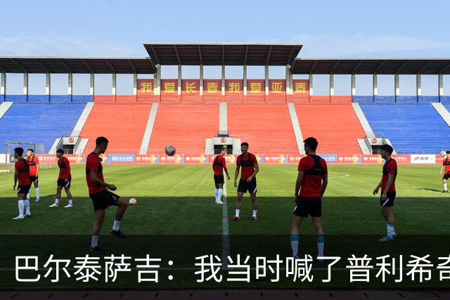巴尔泰萨吉：我当时喊了普利希奇，中场休息时他说根本没听见