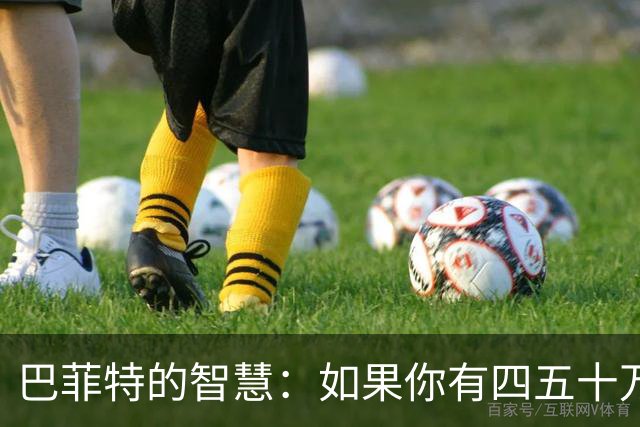 巴菲特的智慧：如果你有四五十万存款，请尽早学会“三停”的智慧