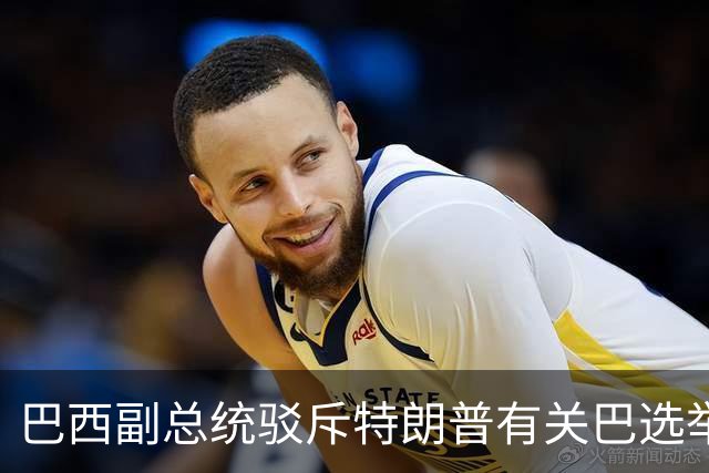 巴西副总统驳斥特朗普有关巴选举“被操纵”言论