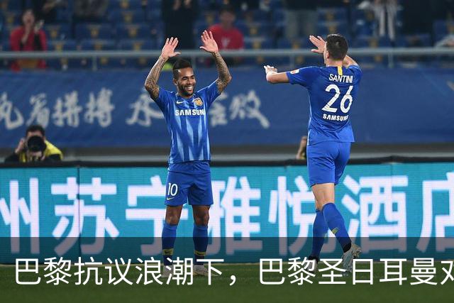 巴黎抗议浪潮下，巴黎圣日耳曼对里昂法甲比赛延期至周一