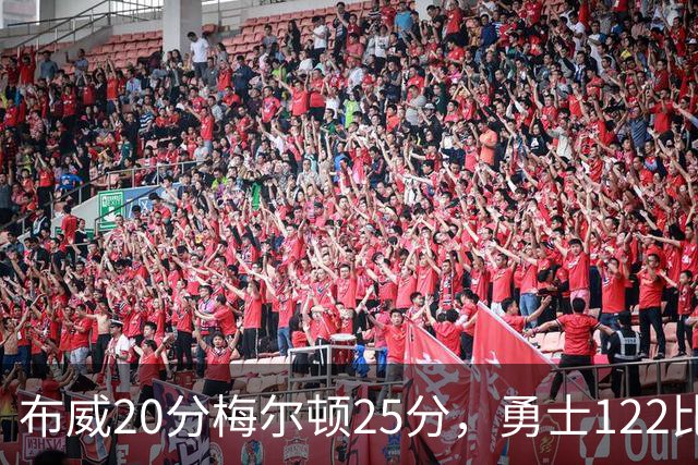 布威20分梅尔顿25分，勇士122比131负太阳