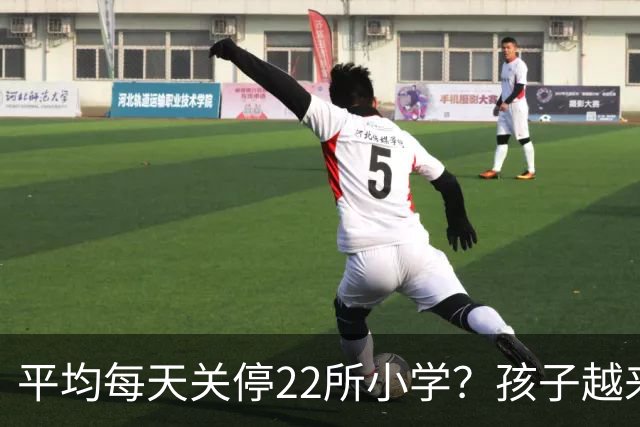 平均每天关停22所小学？孩子越来越少，以后老师和学区房怎么办？