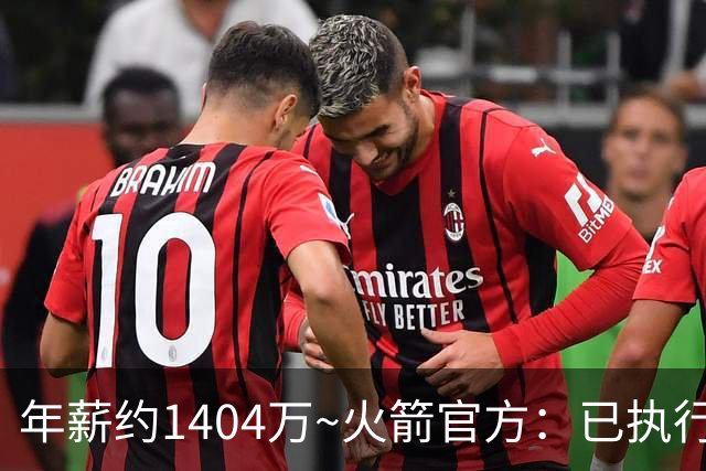 年薪约1404万~火箭官方：已执行探花秀谢泼德2027-28赛季球队选项