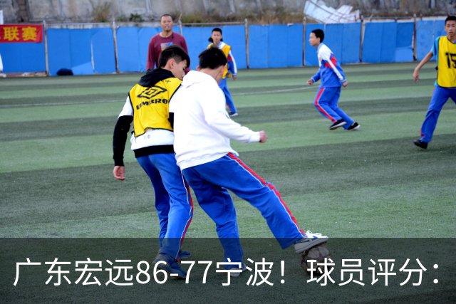 广东宏远86-77宁波！球员评分：3人满分，4人良好，2人不合格