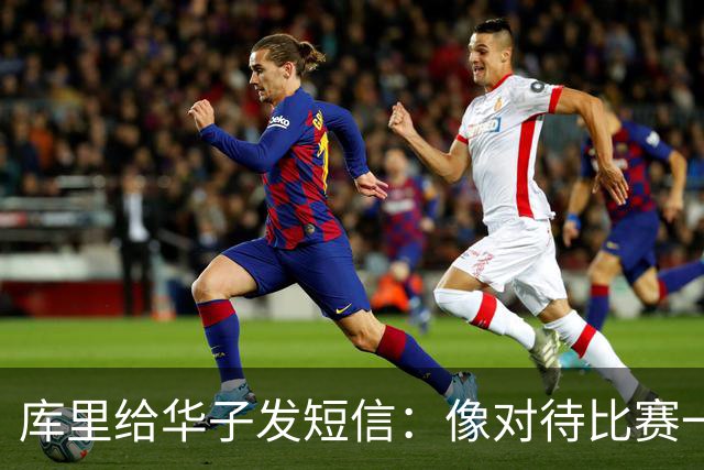 库里给华子发短信：像对待比赛一样对待康复