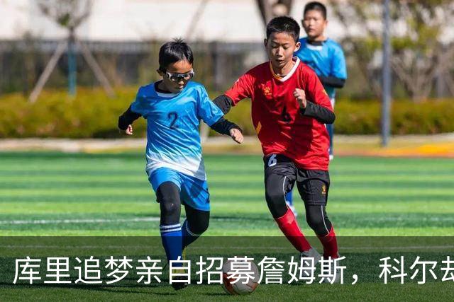 库里追梦亲自招募詹姆斯，科尔却称从未有过严肃对话