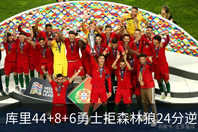 库里44+8+6勇士拒森林狼24分逆转 伦德博格26+8库明加20分