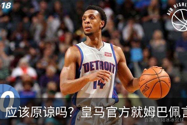 应该原谅吗？皇马官方就姆巴佩言论致歉，真相远没有看到诚意