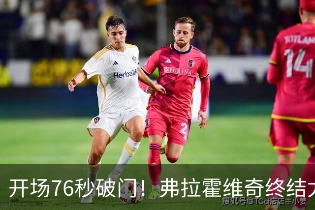 开场76秒破门！弗拉霍维奇终结尤文任意球进球荒