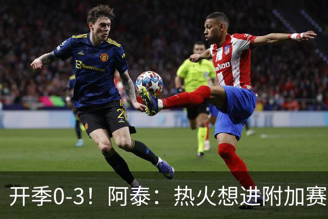 开季0-3！阿泰：热火想进附加赛很难 现在的NBA正重新变得强硬