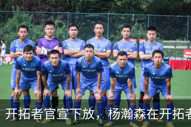 开拓者官宣下放，杨瀚森在开拓者的窗口已经关上