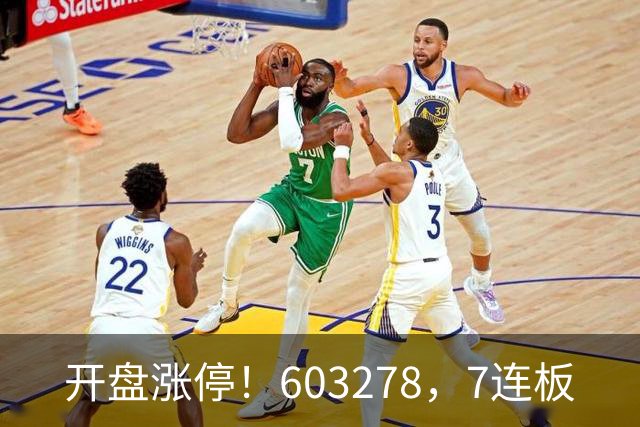 开盘涨停！603278，7连板